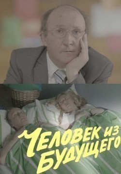 Another movie Chelovek iz buduschego of the director Roman Artemev.