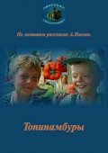 Another movie Topinamburyi of the director Valentin Kozachkov.