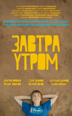 Another movie Zavtra utrom of the director Andrey Mayover.