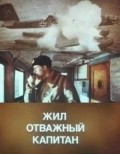 Another movie Jil otvajnyiy kapitan of the director Rudolf Fruntov.