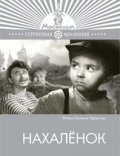 Another movie Nahalenok of the director Yevgeni Karelov.