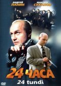 Another movie 24 chasa of the director Aleksandr Atanesyan.