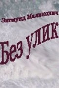 Another movie Bez ulik of the director Zygmunt Malanowicz.