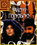 Another movie Zahochu - polyublyu of the director Vasili Panin.
