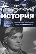 Another movie Nepridumannaya istoriya of the director Vladimir Gerasimov.