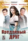Another movie Predannyiy drug of the director Kira Volkova.