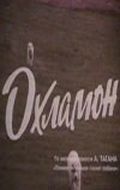 Another movie Okhlamon of the director Eduard Redzhepov.
