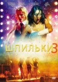 Another movie Shpilki 3 of the director Andrey Korshunov.