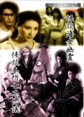 Another movie Kaidan Honsho nanafushigi of the director Goro Kadono.