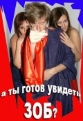 Another movie Zob of the director Vyacheslav Kornev.