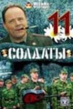 Another movie Soldatyi 11 (serial) of the director Vladislav Nikolaev.