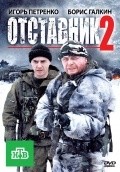 Another movie Otstavnik 2 of the director Andrey Scherbinin.