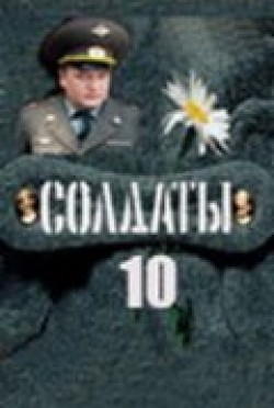 Another movie Soldatyi 10 (serial) of the director Vladislav Nikolaev.