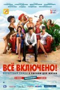 Another movie All inclusive, ili Vsyo vklyucheno of the director Eduard Radzyukevich.