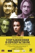 Another movie Uprajneniya v prekrasnom of the director Viktor Shamirov.
