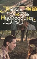 Another movie Pervaya lyubov Nasreddina of the director Anvar Turayev.