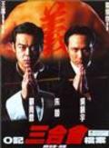 Another movie O Ji san he hui dang an of the director Clarence Fok Yiu-leung.