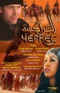 Another movie Cherkess of the director Mohy Quandour.