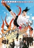 Another movie Hai kikku garu! of the director Fuyuhiko Nishi.