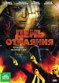 Another movie Den otchayaniya of the director Vladimir Chubrikov.