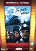 Another movie Vperedi okean of the director Vladimir Laptev.