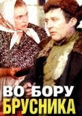 Another movie Vo boru brusnika of the director Yevgeni Gerasimov.