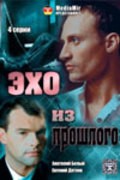 Another movie Eho iz proshlogo of the director Andrey Korshunov.