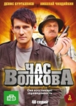 Another movie Chas Volkova (serial) of the director Anton Dorin.