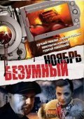 Another movie Bezumnyiy noyabr of the director Igor Ryijkov.