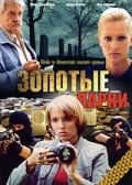 Another movie Zolotyie parni of the director Boris Nebieridze.