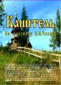 Another movie Kanitel of the director Petr Amelin.