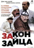 Another movie Zakon zaytsa of the director Yevgeni Acksenov.