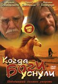 Another movie Kogda bogi usnuli of the director Igor Parfyonov.