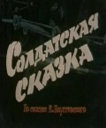Another movie Soldatskaya skazka of the director Alla Gracheva.