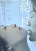 Another movie Musubime of the director Yuichi Onuma.