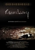 Another movie Kollektsioner of the director Egor Abramenko.