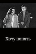 Another movie Hochu ponyat of the director Oktai Mir-Kasimov.