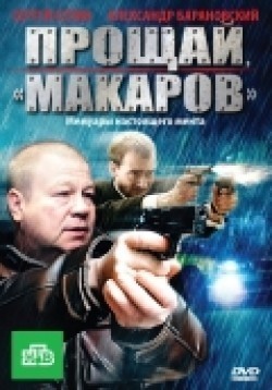 Another movie Proschay, «makarov»! (serial) of the director Maksim Brius.