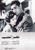 Another movie Nahr el hub of the director Ezzel Dine Zulficar.