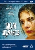 Another movie Dom durakov of the director Andrei Konchalovsky.