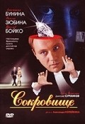 Another movie Sokrovische of the director Alexander Kopeikin.