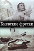 Another movie Kievskie freski of the director Sergei Parajanov.