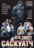 Another movie They Call Him Sasquatch of the director David H. Venghaus Jr..