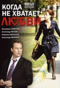 Another movie Kogda ne hvataet lyubvi of the director Andrei Morozov.