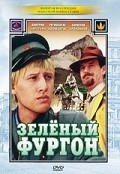 Another movie Zelenyiy furgon of the director Aleksandr Pavlovsky.