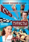 Another movie Turistyi of the director Aleksandr Zamyatin.