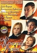 Another movie Jenskiy roman of the director Sergei Snezhkin.