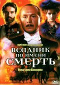 Another movie Vsadnik po imeni smert of the director Karen Shakhnazarov.