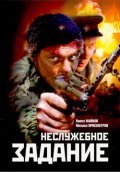 Another movie Neslujebnoe zadanie of the director Vitaly Vorobjev.