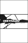 Another movie Okkupatsiya. Misterii of the director Andrei Kudinenko.